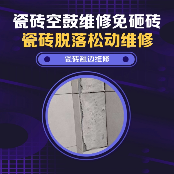 明山瓷砖空鼓维修公司分享主卧的瓷砖空鼓维修方法