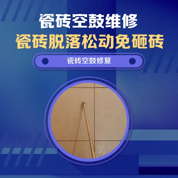 明山瓷砖空鼓维修公司分享如何判断瓷砖空鼓的面积？
