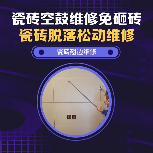 明山瓷砖空鼓维修公司分享瓷砖空鼓面积较大时，除了注浆修补还有哪些维修方法？