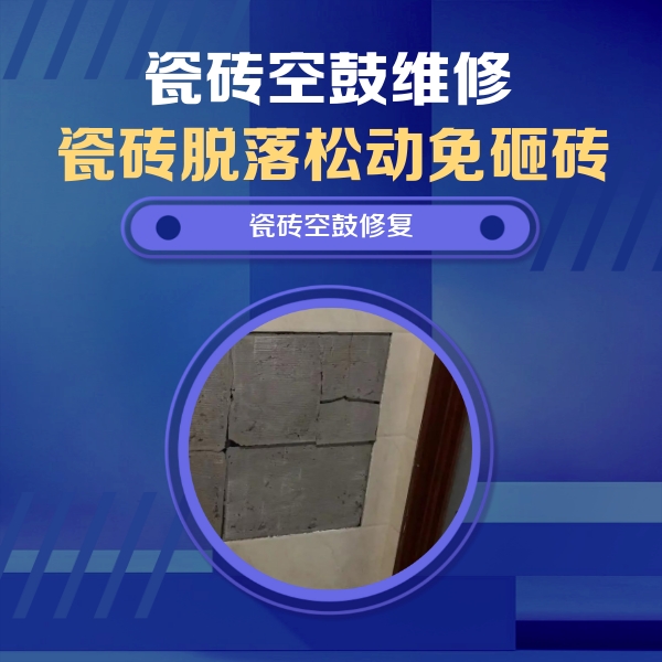 明山瓷砖空鼓维修公司分享砖缝注浆修补空鼓的注意事项有哪些？