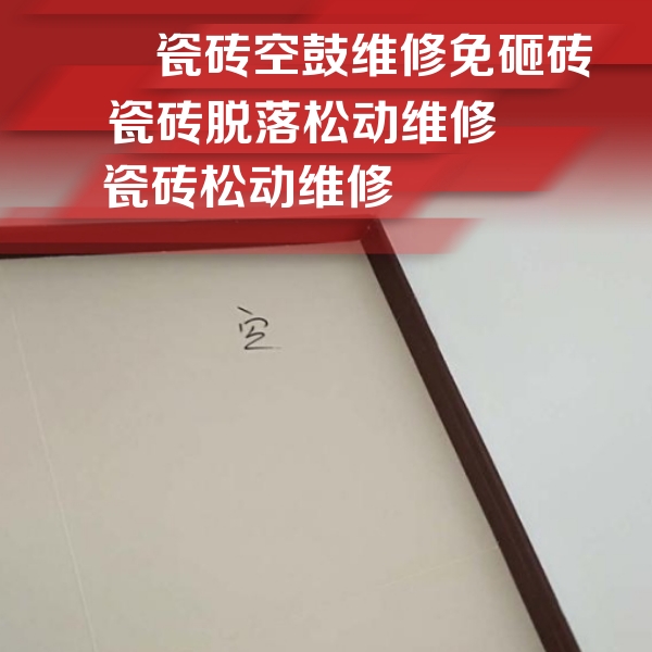 明山瓷砖空鼓维修公司分享卫生间墙面瓷砖空鼓