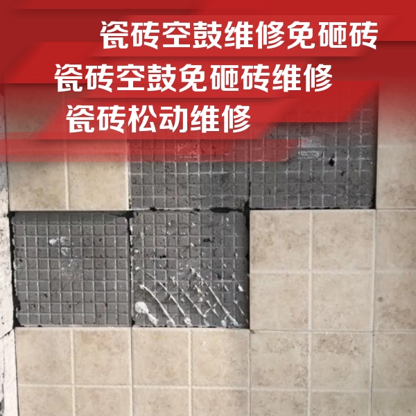 明山瓷砖空鼓维修公司分享地砖空鼓维修的知识