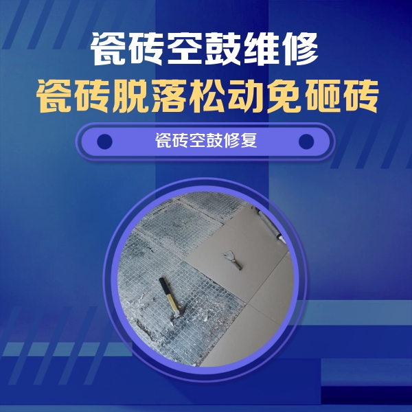 明山瓷砖空鼓维修公司分享瓷砖松动维修的方法