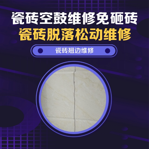 明山瓷砖空鼓维修公司分享砖缝注浆修补空鼓的具体操作步骤是什么