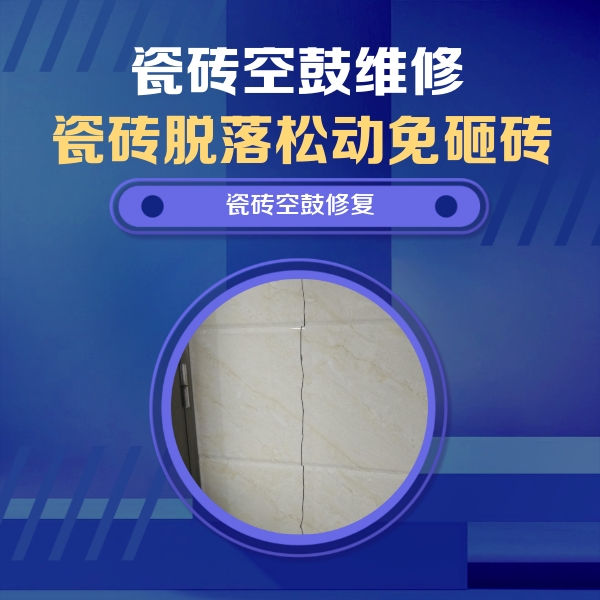 明山瓷砖空鼓维修公司分享瓷砖空鼓面积较大时，除了注浆修补还有哪些维修方法？